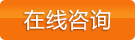 在線(xiàn)咨詢(xún)