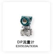 DP流量計EJX910A 930A